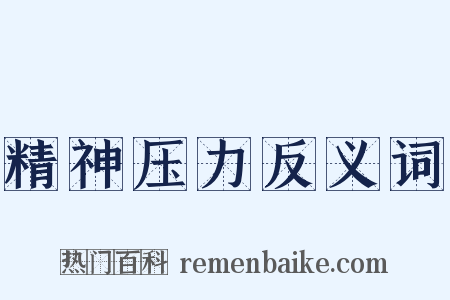 精神压力反义词是什么意思的图片
